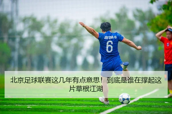 北京足球联赛这几年有点意思！到底是谁在撑起这片草根江湖