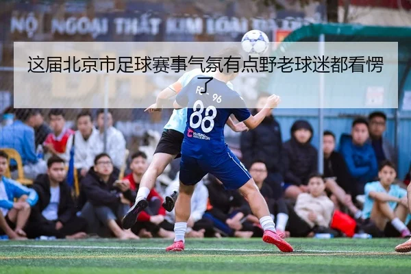 zhe-jie-bei-jing-shi-zu-qiu-sai-shi-qi-fen-you-dian-ye-lao-qiu-mi-dou-kan-leng-le-2-432.jpg