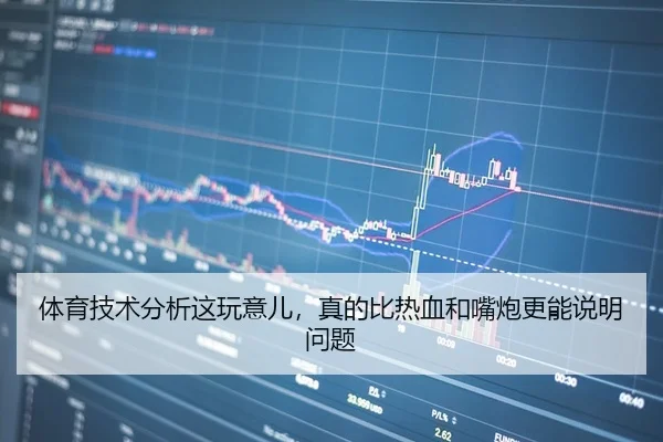 体育技术分析这玩意儿，真的比热血和嘴炮更能说明问题