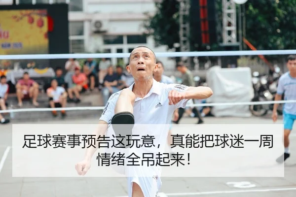 足球赛事预告这玩意，真能把球迷一周情绪全吊起来！