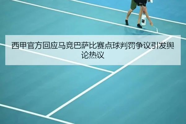西甲官方回应马竞巴萨比赛点球判罚争议引发舆论热议