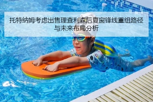托特纳姆考虑出售理查利森后夏窗锋线重组路径与未来布局分析