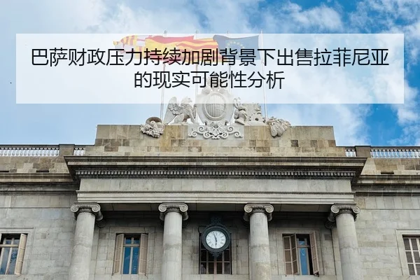 巴萨财政压力持续加剧背景下出售拉菲尼亚的现实可能性分析 - leyu