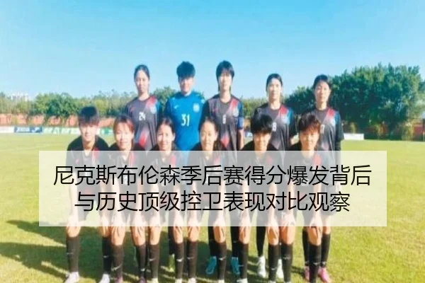 尼克斯布伦森季后赛得分爆发背后 与历史顶级控卫表现对比观察 - leyu