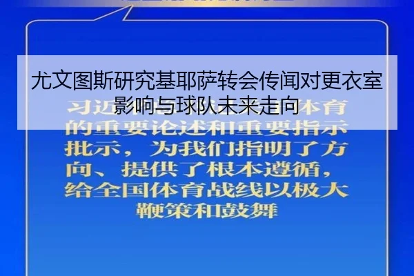尤文图斯研究基耶萨转会传闻对更衣室影响与球队未来走向