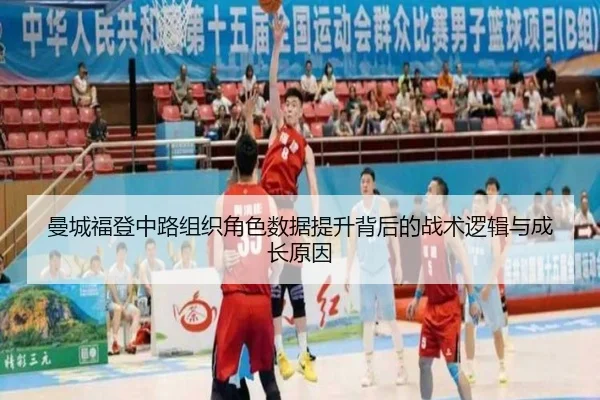 曼城福登中路组织角色数据提升背后的战术逻辑与成长原因（leyu）