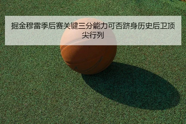 jue-jin-mu-lei-ji-hou-sai-guan-jian-san-fen-neng-li-ke-fou-ji-shen-li-shi-hou-wei-ding-jian-hang-lie-2-589.jpg