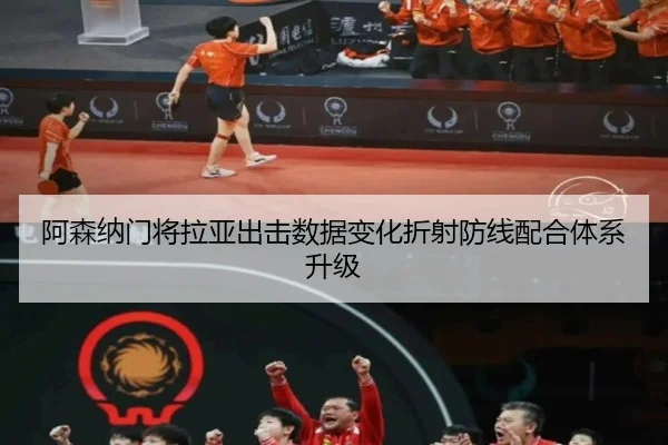 阿森纳门将拉亚出击数据变化折射防线配合体系升级