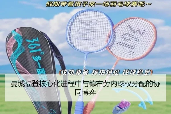 曼城福登核心化进程中与德布劳内球权分配的协同博弈