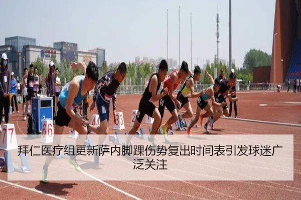 拜仁医疗组更新萨内脚踝伤势复出时间表引发球迷广泛关注（leyu）