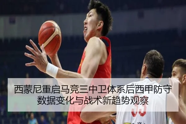 西蒙尼重启马竞三中卫体系后西甲防守数据变化与战术新趋势观察（leyu）